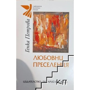 Любовни преселения (ISBN: 9789540905549)