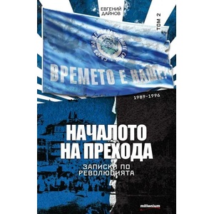 Записки по революцията - том 2: Началото на прехода (2015)