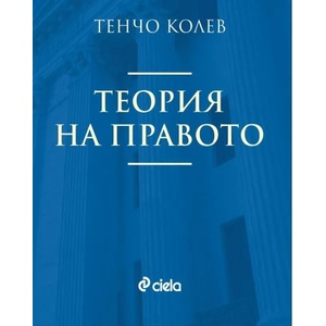 Теория на правото (2015)