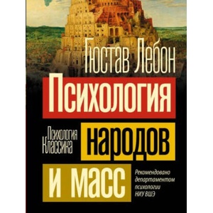 Психология народов и масс (ISBN: 9785171551292)