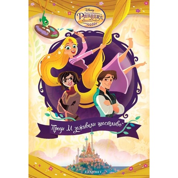 Преди „И заживели щастливо