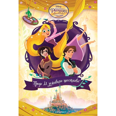 Преди „И заживели щастливо