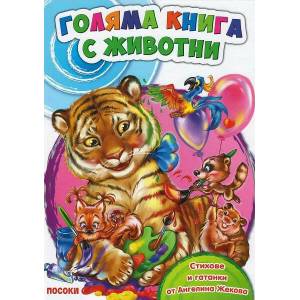 Голяма книга с животни (ISBN: 9789543614080)