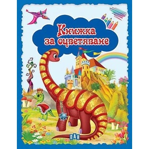 Книжка за оцветяване. Динозаври - синя (2022)