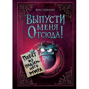 Выпусти меня отсюда! Побег из подземного мира (выпуск 3) | Йенс Шумахер (2024)