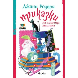 Приказки на пишеща машина (ISBN: 9789542832690)