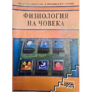 Физиология на човека (ISBN: 9786191970063)