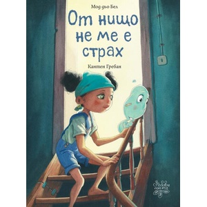 От нищо не ме е страх (ISBN: 9786197268270)