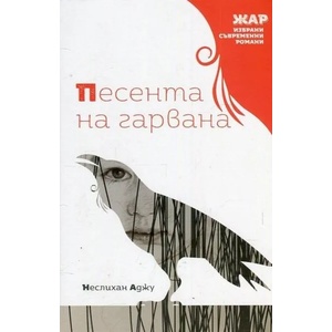 Песента на гарвана (ISBN: 9789544801175)