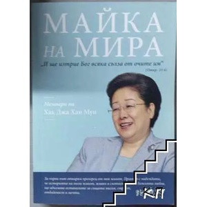 Майка на мира (ISBN: 9786197066234)