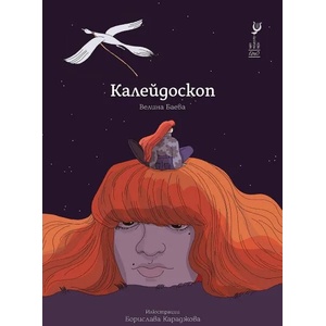 Калейдоскоп (2022)