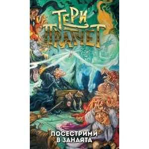 Посестрими в занаята (ISBN: 9789544221423)