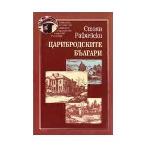 Царибродските българи (2008)