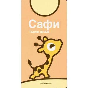 Сафи търси дъжд (2011)
