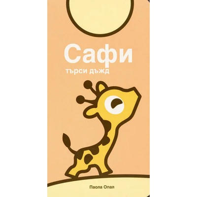 Сафи търси дъжд