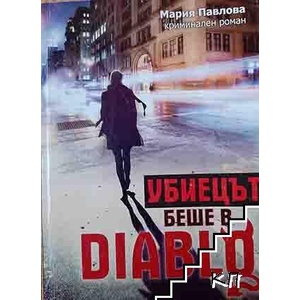 Убиецът беше в Diablo (ISBN: 9789549192896)