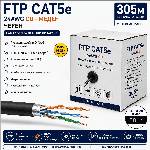  FTP Кабел Cat5e 24AWG CU 305м - Черен, 100% Меден (Cat5e/24AWG/CU/BLACK)