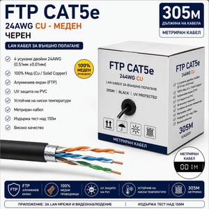  FTP Кабел Cat5e 24AWG CU 305м - Черен, 100% Меден (Cat5e/24AWG/CU/BLACK)