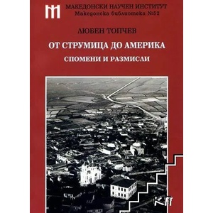 От Струмица до Америка (ISBN: 9786197377125)