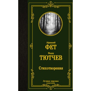 Стихотворения | Афанасий Фет, Федор Тютчев (2022)