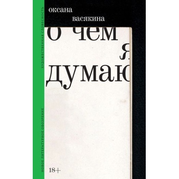 О чем я думаю | Оксана Васякина