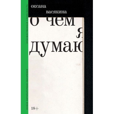 О чем я думаю | Оксана Васякина