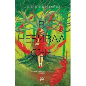 В небивал сън (ISBN: 9786197625639)