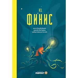 Аз, Финис (ISBN: 9786197806113)