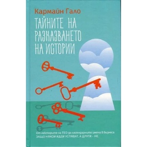 Тайните на разказването на истории (ISBN: 9789549335415)