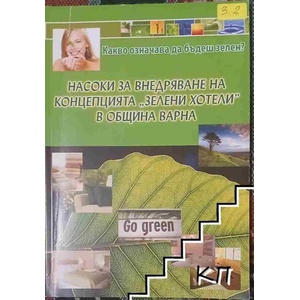 Насоки за внедряване на концепцията "Зелени хотели" в община Варна (ISBN: 9789549418460)