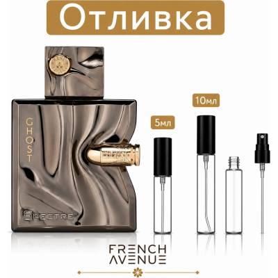 French Avenue Отливка | French Avenue Spectre Ghost EDP 5мл. /10мл