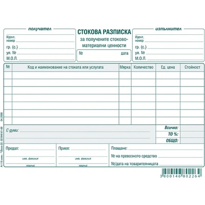 Стокова разписка 7 реда, химизирана А5 100 л (112110036-А-118-ХИМ)