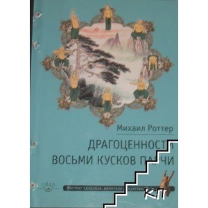Драгоценности Восьми кусков парчи (ISBN: 9785990742772)
