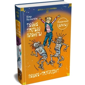 Тайна третьей планеты. Пашка-троглодит. Приключения Алисы (ISBN: 9785389311015)