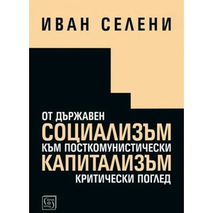 От държавен социализъм към посткомунистически капитализъм: критически поглед (ISBN: 9786190105022)