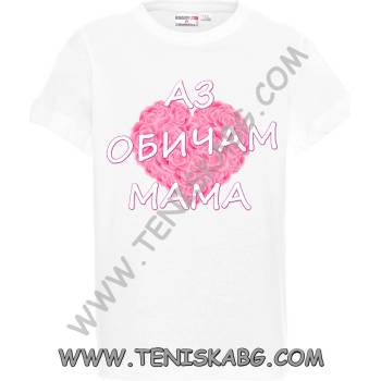 PROMOSTARS Тениска - Аз обичам мама 2