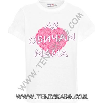 PROMOSTARS Тениска - Аз обичам мама 2