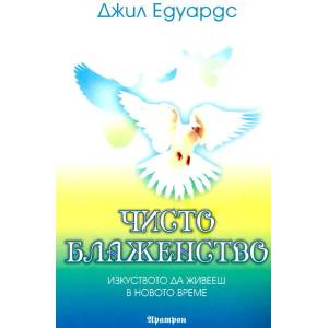 Чисто блаженство (2011)