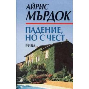 Падение, но с чест (2005)