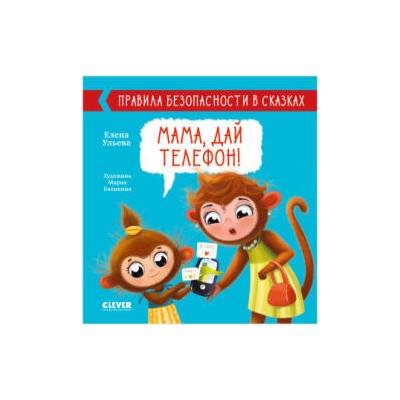 Правила безопасности в сказках. Мама, дай телефон! / Рассказы, поучительные истории, книга для детей 3-5 лет | Елена Ульева