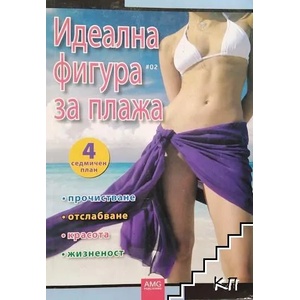 Идеална фигура за плажа (2008)