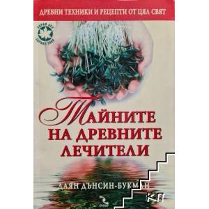 Тайните на древните лечители (ISBN: 9789547711808)