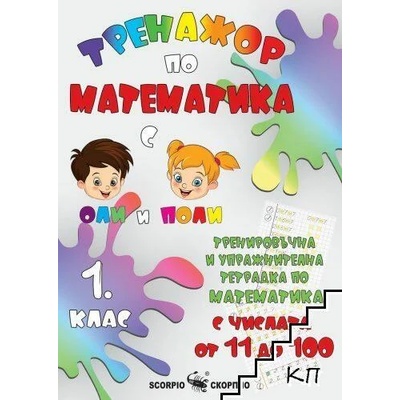Тренировъчна и упражнителна тетрадка по математика за 1. клас. С числата от 11 до 100