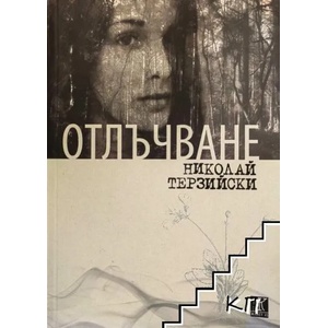 Отлъчване (2017)