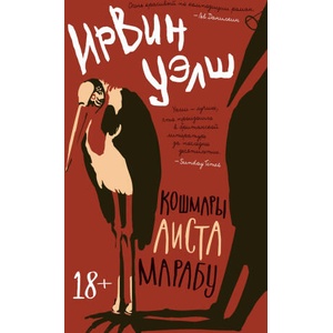 Кошмары Аиста Марабу | Ирвин Уэлш (ISBN: 9785389214989)