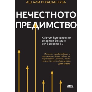 Нечестното предимство (ISBN: 9786197494631)