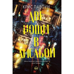 Две нощи в Лисабон (ISBN: 9786192650292)