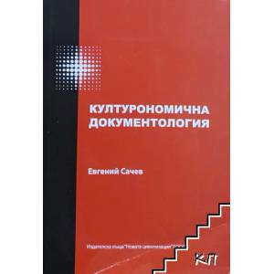 Културономична документология (ISBN: 9789548365864)