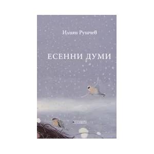 Есенни думи (2019)