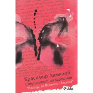 Студентът по хармония: Балада за Виктор Пасков (ISBN: 9789542812302)
